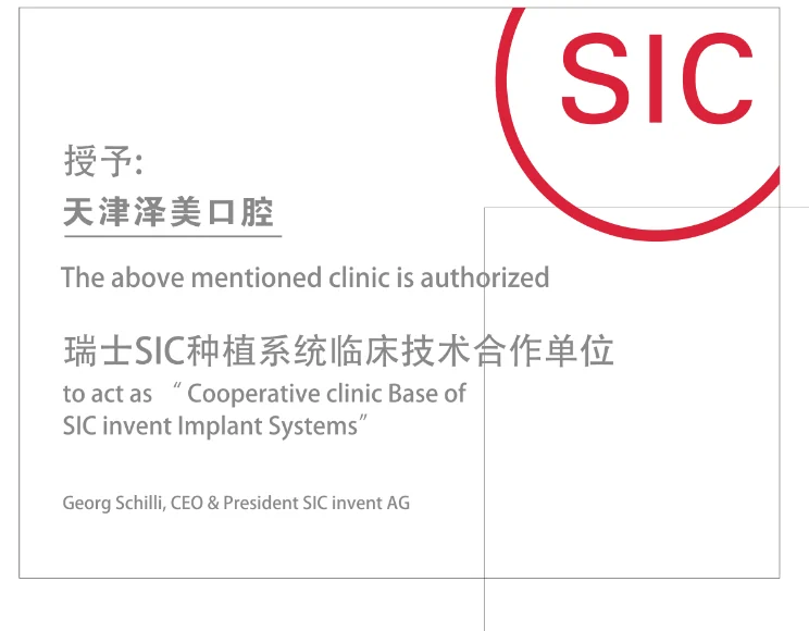 SIC种植系统临床技术合作单位