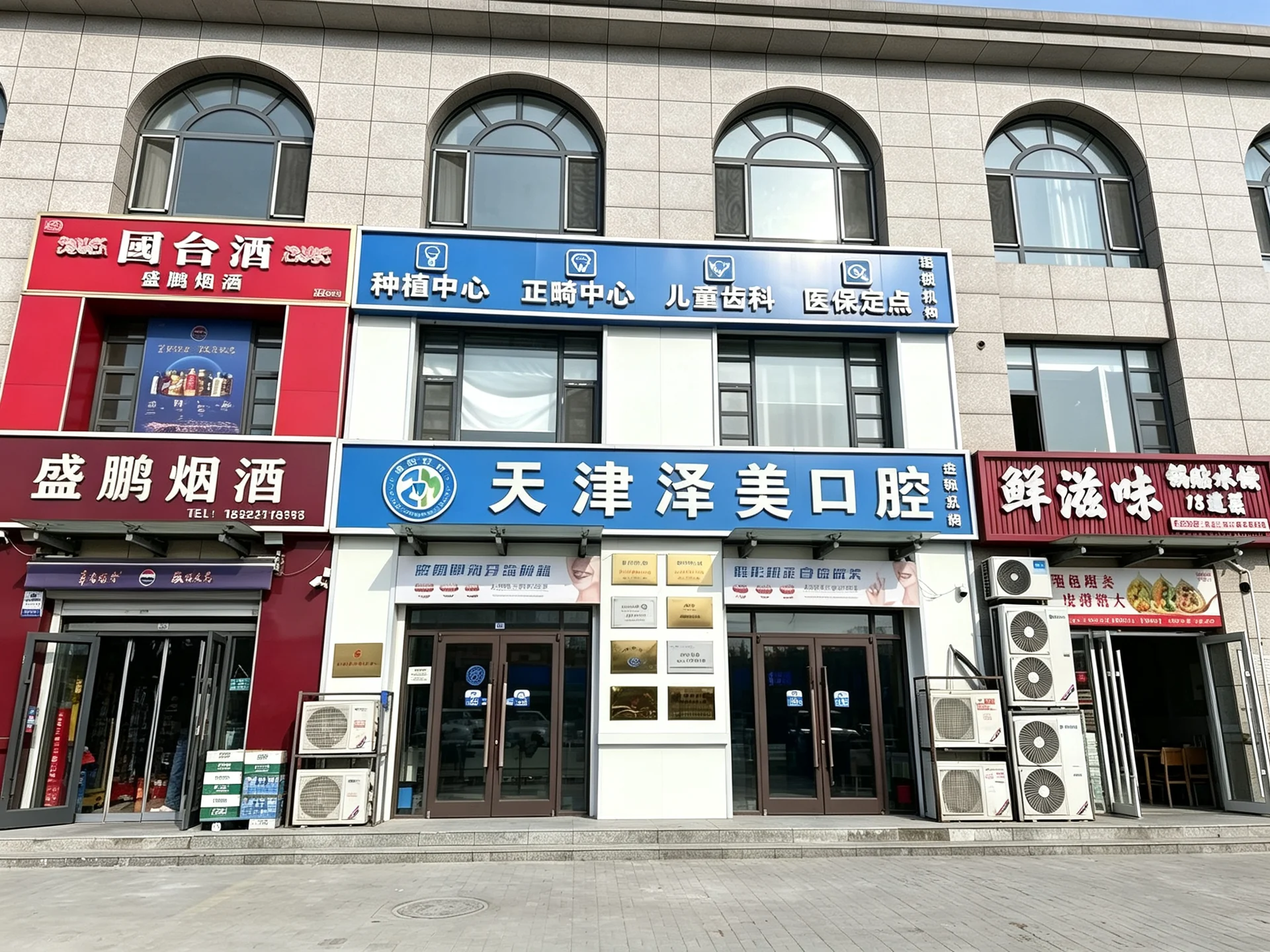 天津泽美口腔金帆总院外观